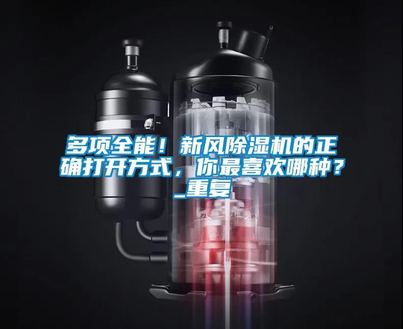 多項全能！新風(fēng)除濕機的正確打開方式，你最喜歡哪種？_重復(fù)