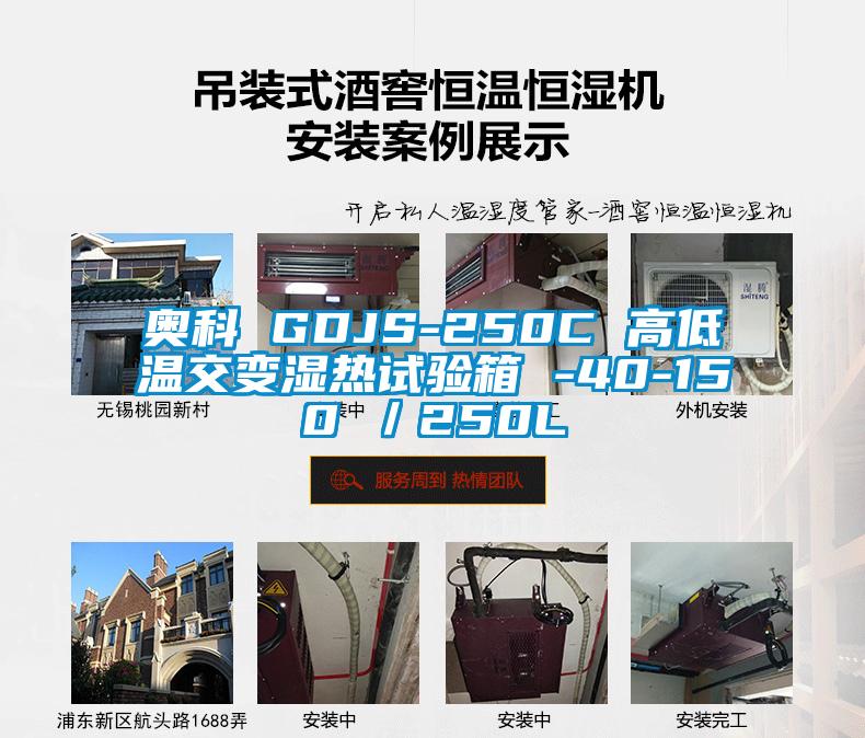 奧科 GDJS-250C 高低溫交變濕熱試驗(yàn)箱 -40-150℃／250L