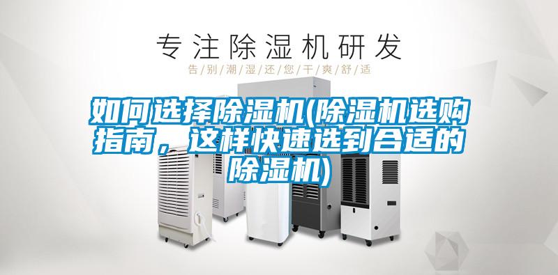 如何選擇除濕機(jī)(除濕機(jī)選購(gòu)指南，這樣快速選到合適的除濕機(jī))