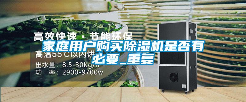 家庭用戶購買除濕機(jī)是否有必要_重復(fù)