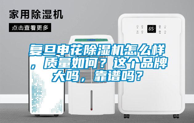 復旦申花除濕機怎么樣，質量如何？這個品牌大嗎，靠譜嗎？