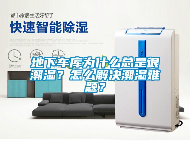 地下車庫為什么總是很潮濕？怎么解決潮濕難題？
