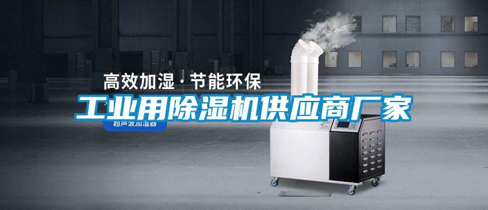 工業(yè)用除濕機供應(yīng)商廠家