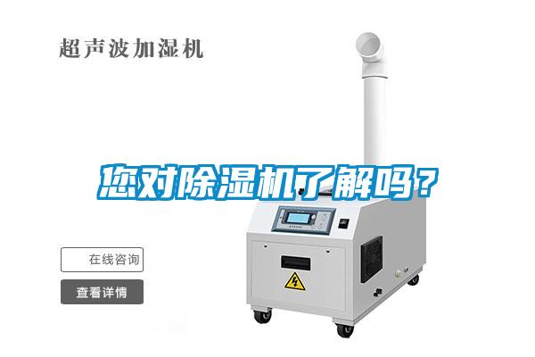 您對(duì)除濕機(jī)了解嗎？