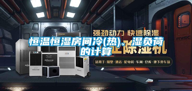 恒溫恒濕房間冷(熱)、濕負荷的計算