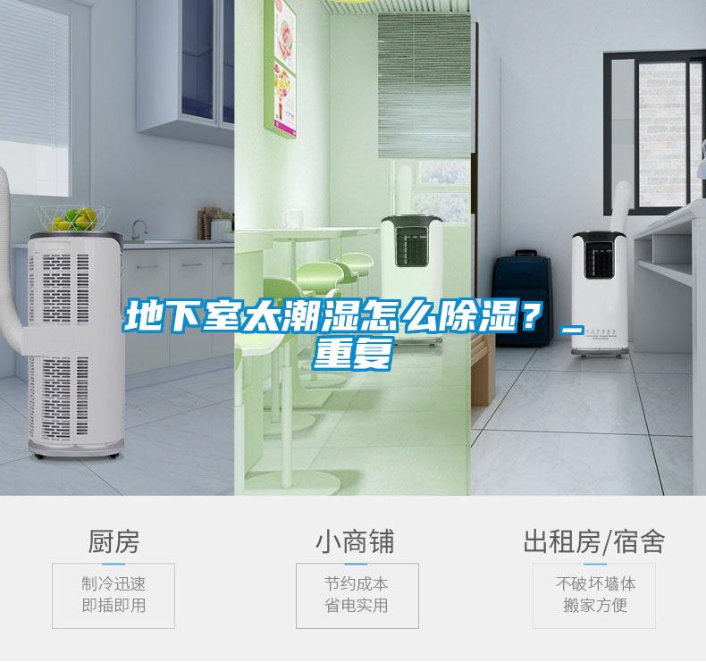地下室太潮濕怎么除濕？_重復(fù)