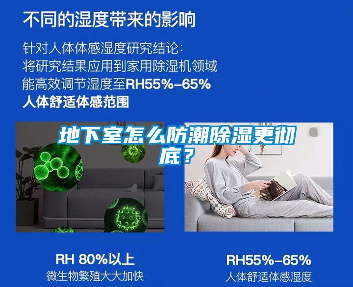 地下室怎么防潮除濕更徹底？
