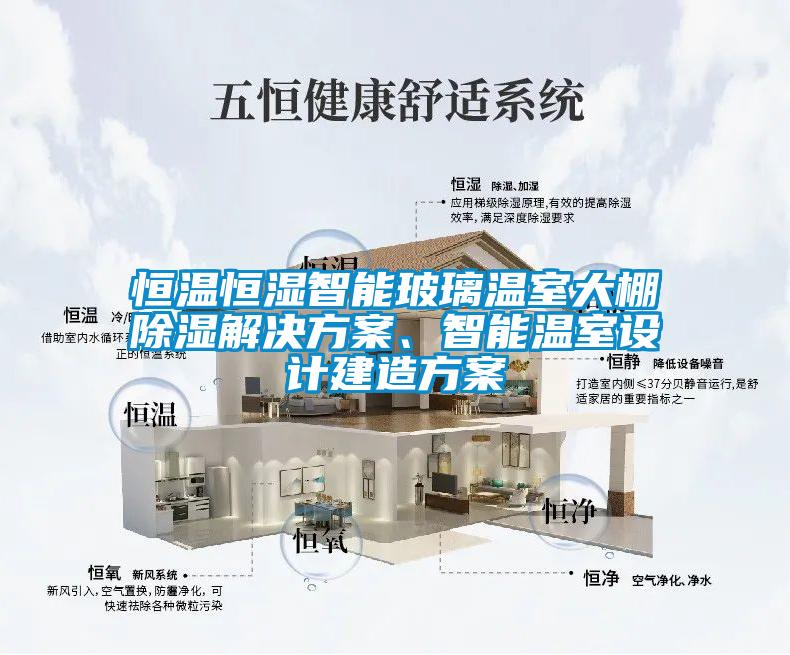 恒溫恒濕智能玻璃溫室大棚除濕解決方案、智能溫室設計建造方案