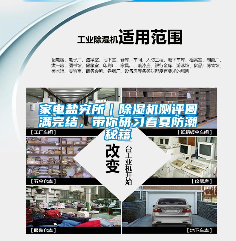 家電鹽究所｜除濕機(jī)測(cè)評(píng)圓滿完結(jié)，帶你研習(xí)春夏防潮秘籍