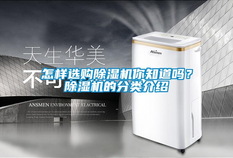 怎樣選購除濕機你知道嗎？除濕機的分類介紹