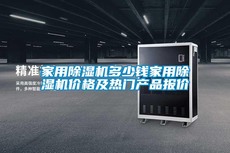 家用除濕機(jī)多少錢家用除濕機(jī)價格及熱門產(chǎn)品報價