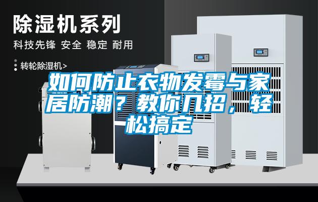 如何防止衣物發(fā)霉與家居防潮？教你幾招，輕松搞定