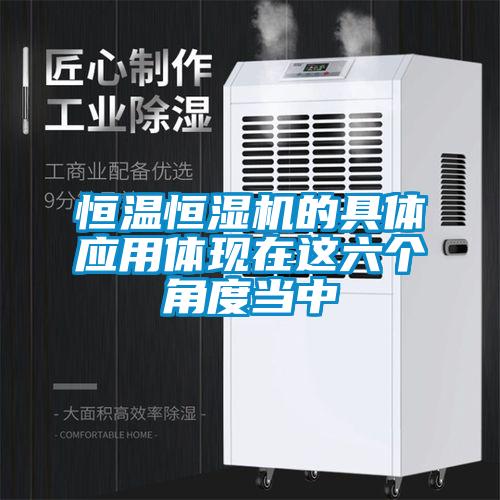 恒溫恒濕機(jī)的具體應(yīng)用體現(xiàn)在這六個角度當(dāng)中