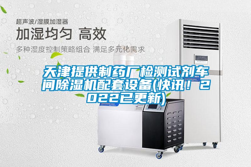 天津提供制藥廠檢測試劑車間除濕機(jī)配套設(shè)備(快訊！2022已更新)