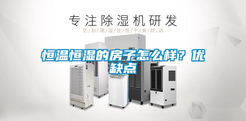 恒溫恒濕的房子怎么樣？優(yōu)缺點(diǎn)