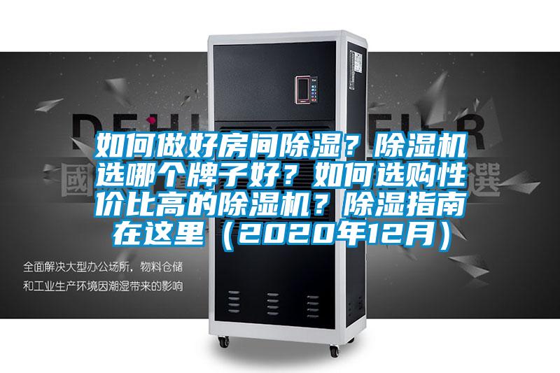 如何做好房間除濕？除濕機選哪個牌子好？如何選購性價比高的除濕機？除濕指南在這里（2020年12月）