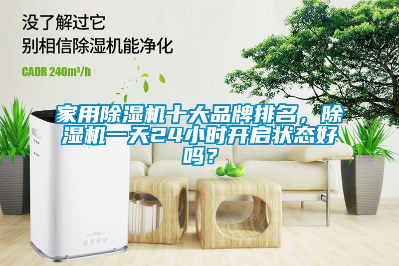 家用除濕機十大品牌排名，除濕機一天24小時開啟狀態(tài)好嗎？