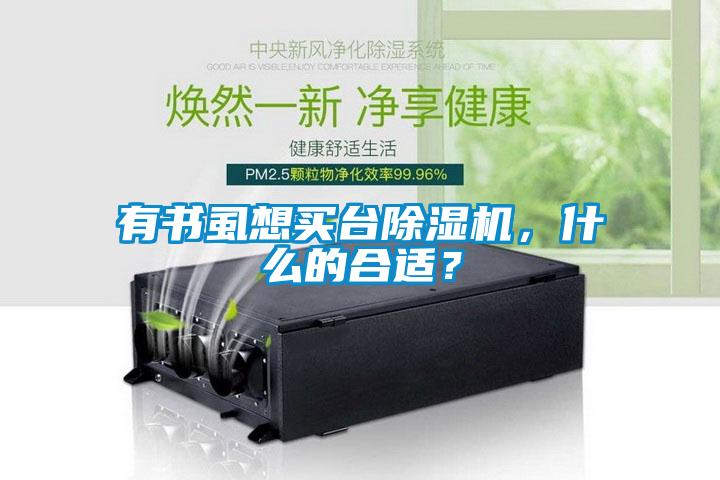 有書虱想買臺除濕機(jī)，什么的合適？