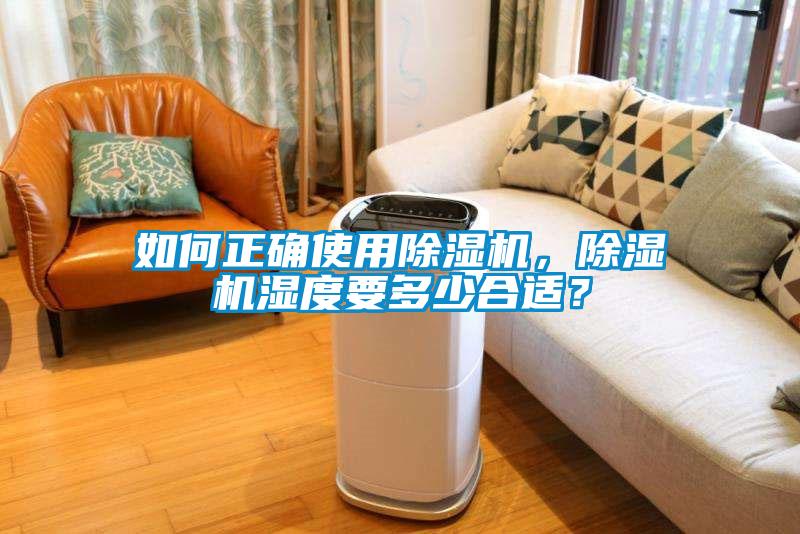 如何正確使用除濕機，除濕機濕度要多少合適？