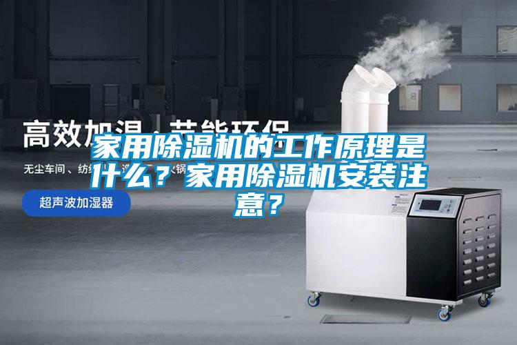 家用除濕機(jī)的工作原理是什么？家用除濕機(jī)安裝注意？