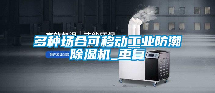 多種場合可移動工業(yè)防潮除濕機_重復