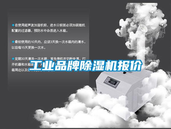 工業(yè)品牌除濕機(jī)報價