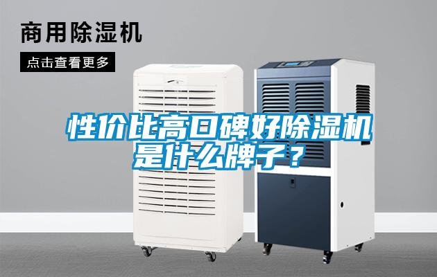 性價比高口碑好除濕機是什么牌子？