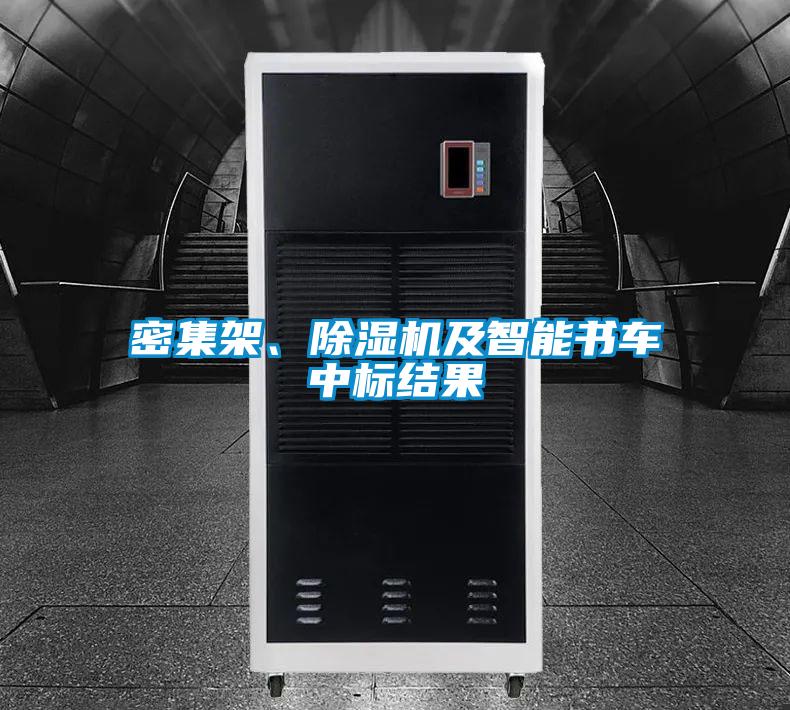 密集架、除濕機及智能書車中標結果