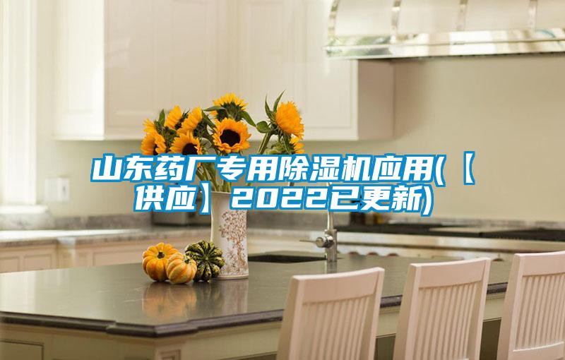 山東藥廠專(zhuān)用除濕機(jī)應(yīng)用(【供應(yīng)】2022已更新)