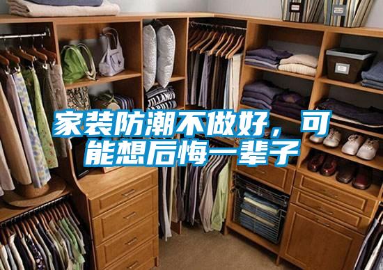 家裝防潮不做好，可能想后悔一輩子