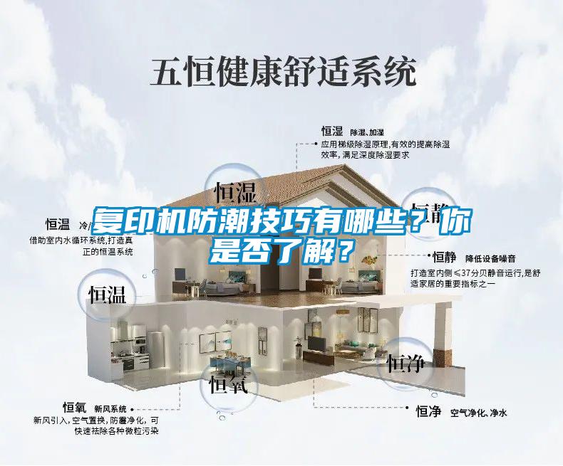 復(fù)印機(jī)防潮技巧有哪些？你是否了解？