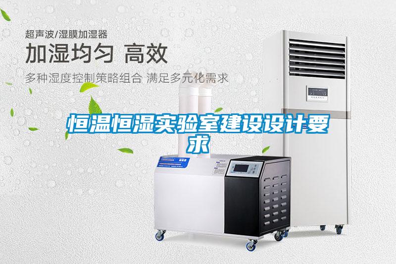 恒溫恒濕實驗室建設(shè)設(shè)計要求