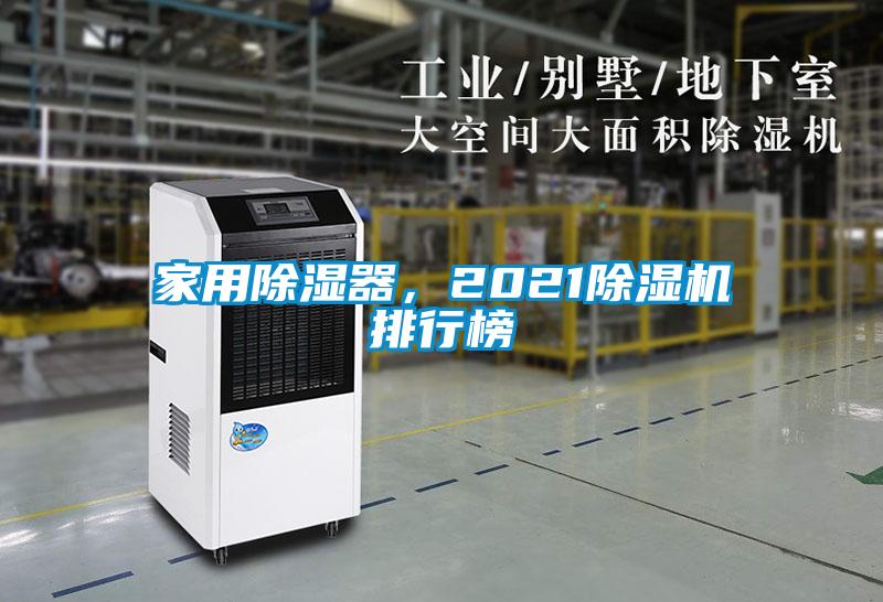 家用除濕器，2021除濕機(jī)排行榜