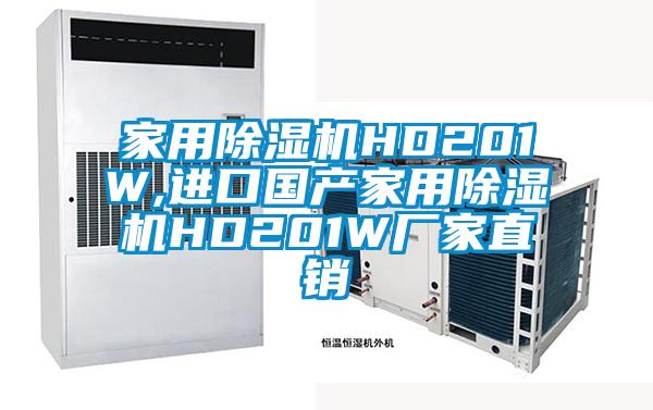 家用除濕機(jī)HD201W,進(jìn)口國產(chǎn)家用除濕機(jī)HD201W廠家直銷