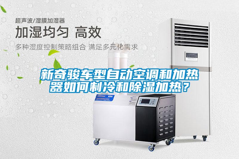 新奇駿車型自動空調(diào)和加熱器如何制冷和除濕加熱？