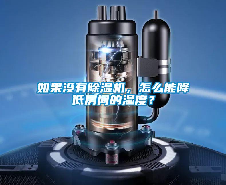 如果沒有除濕機(jī)，怎么能降低房間的濕度？