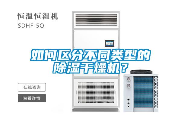 如何區(qū)分不同類型的除濕干燥機(jī)？