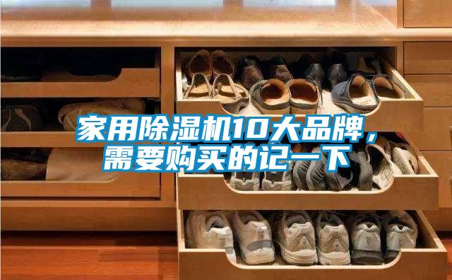 家用除濕機10大品牌，需要購買的記一下