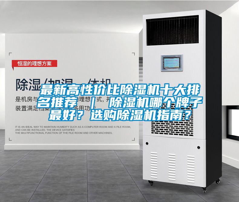 最新高性價比除濕機十大排名推薦 ｜ 除濕機哪個牌子最好？選購除濕機指南？