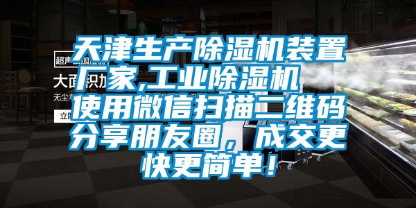 天津生產(chǎn)除濕機(jī)裝置廠家,工業(yè)除濕機(jī)  使用微信掃描二維碼分享朋友圈，成交更快更簡(jiǎn)單！