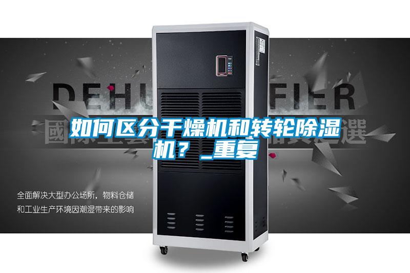 如何區(qū)分干燥機(jī)和轉(zhuǎn)輪除濕機(jī)？_重復(fù)