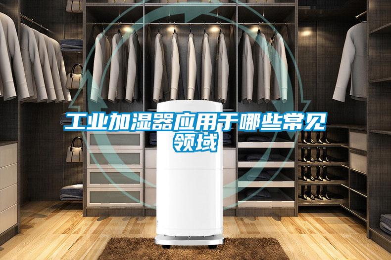 工業(yè)加濕器應(yīng)用于哪些常見(jiàn)領(lǐng)域