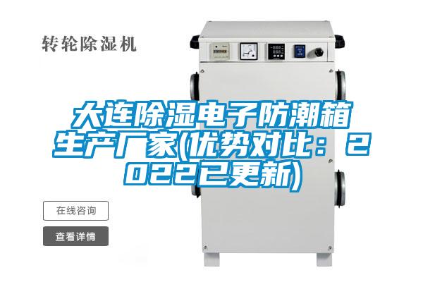 大連除濕電子防潮箱生產(chǎn)廠家(優(yōu)勢(shì)對(duì)比：2022已更新)