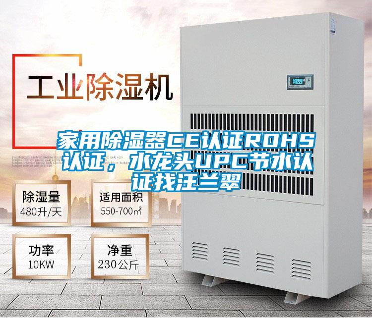 家用除濕器CE認(rèn)證ROHS認(rèn)證，水龍頭UPC節(jié)水認(rèn)證找汪蘭翠