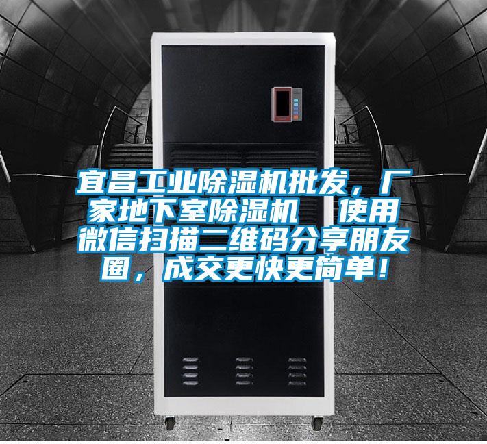 宜昌工業(yè)除濕機(jī)批發(fā)，廠家地下室除濕機(jī)  使用微信掃描二維碼分享朋友圈，成交更快更簡單！