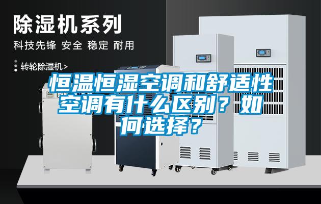 恒溫恒濕空調(diào)和舒適性空調(diào)有什么區(qū)別？如何選擇？