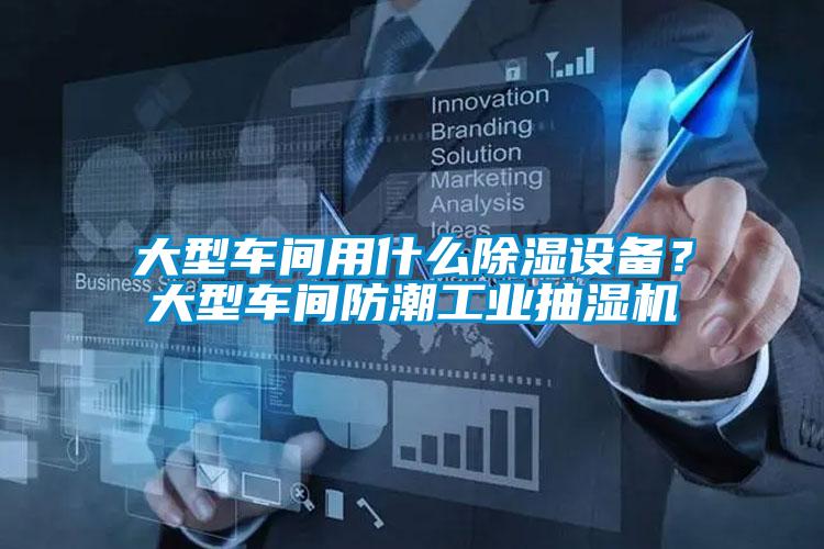 大型車間用什么除濕設備？大型車間防潮工業(yè)抽濕機