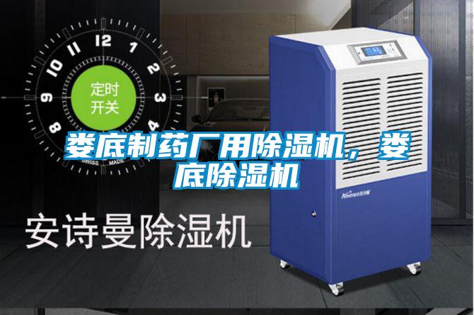 婁底制藥廠用除濕機(jī)，婁底除濕機(jī)