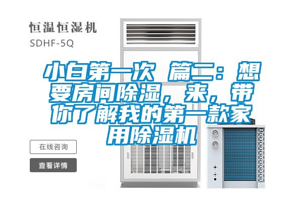 小白第一次 篇二：想要房間除濕，來(lái)，帶你了解我的第一款家用除濕機(jī)