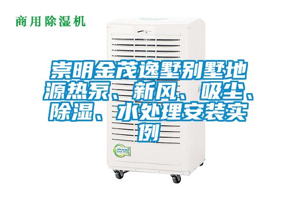 崇明金茂逸墅別墅地源熱泵、新風、吸塵、除濕、水處理安裝實例